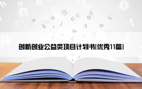 创新创业公益类项目计划书[优秀11篇]