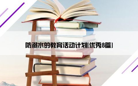 防溺水的教育活动计划[优秀8篇]