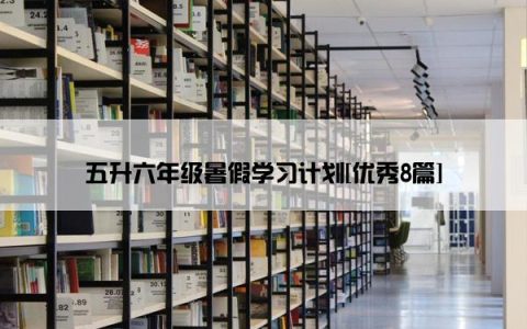 五升六年级暑假学习计划[优秀8篇]