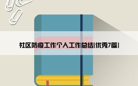 社区防疫工作个人工作总结[优秀7篇]