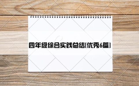 四年级综合实践总结[优秀6篇]
