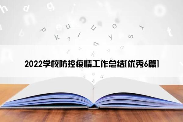 2022学校防控疫情工作总结[优秀6篇]