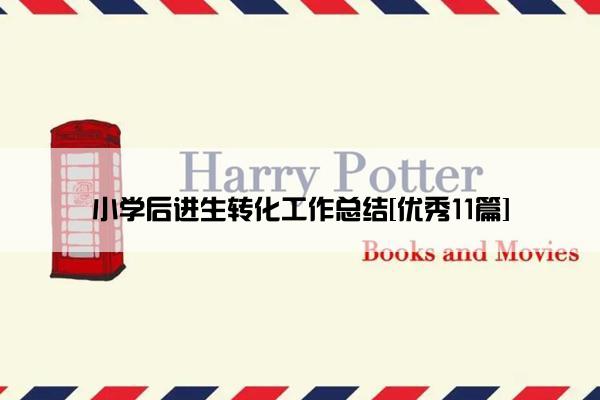 小学后进生转化工作总结[优秀11篇]