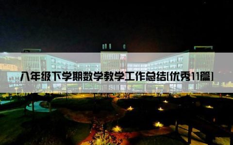 八年级下学期数学教学工作总结[优秀11篇]