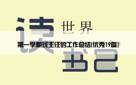 第一学期班主任的工作总结[优秀19篇]