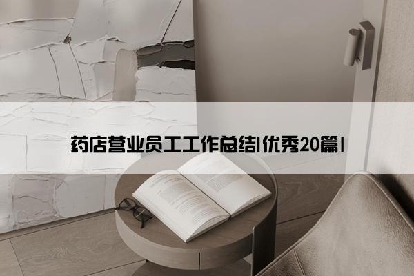 药店营业员工工作总结[优秀20篇]