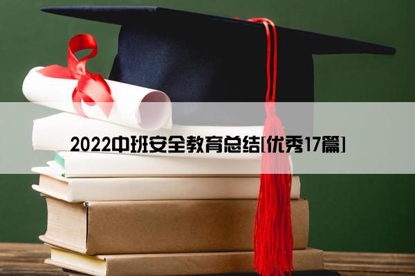 2022中班安全教育总结[优秀17篇]