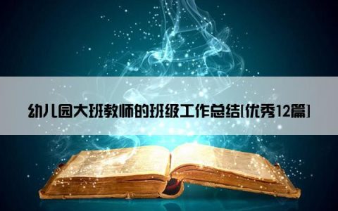 幼儿园大班教师的班级工作总结[优秀12篇]
