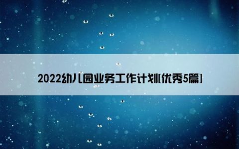 2022幼儿园业务工作计划[优秀5篇]