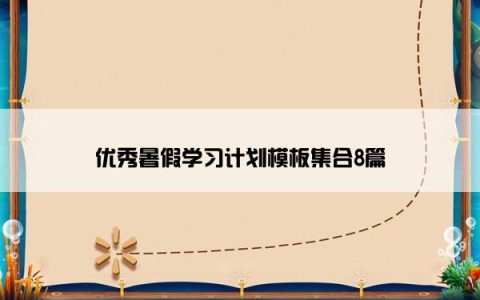 优秀暑假学习计划模板集合8篇