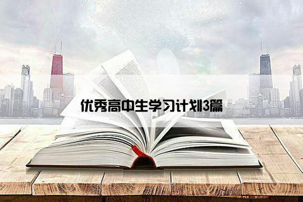 优秀高中生学习计划3篇