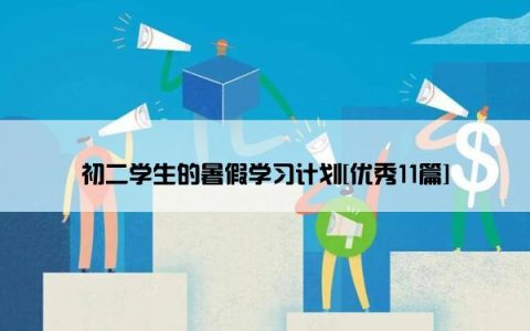 初二学生的暑假学习计划[优秀11篇]