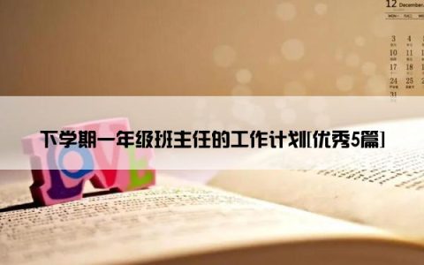 下学期一年级班主任的工作计划[优秀5篇]