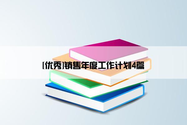 [优秀]销售年度工作计划4篇