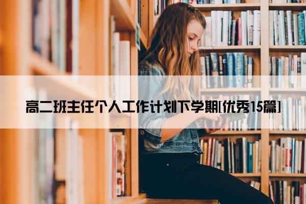 高二班主任个人工作计划下学期[优秀15篇]