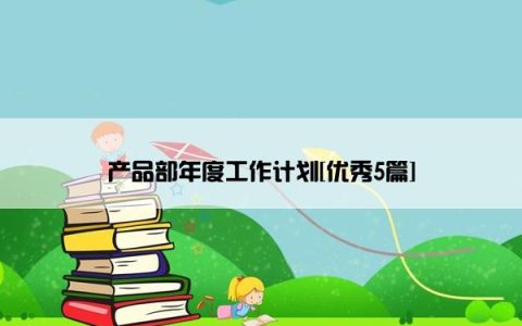 产品部年度工作计划[优秀5篇]