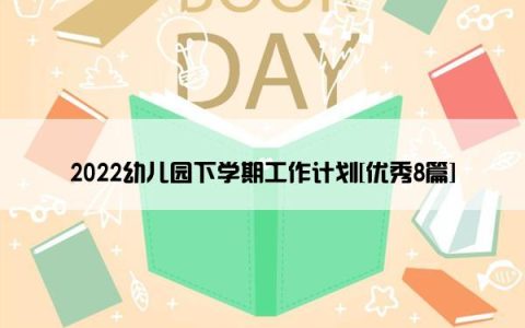 2022幼儿园下学期工作计划[优秀8篇]