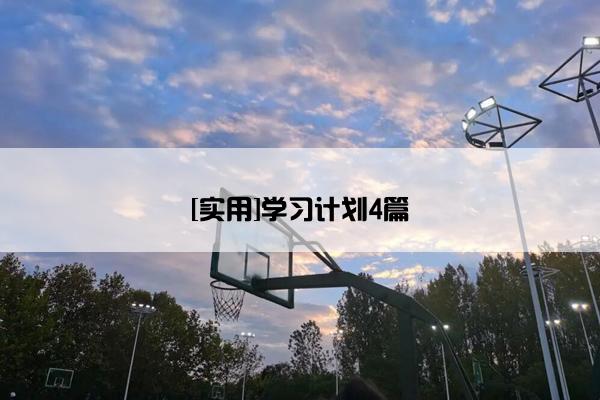 [实用]学习计划4篇