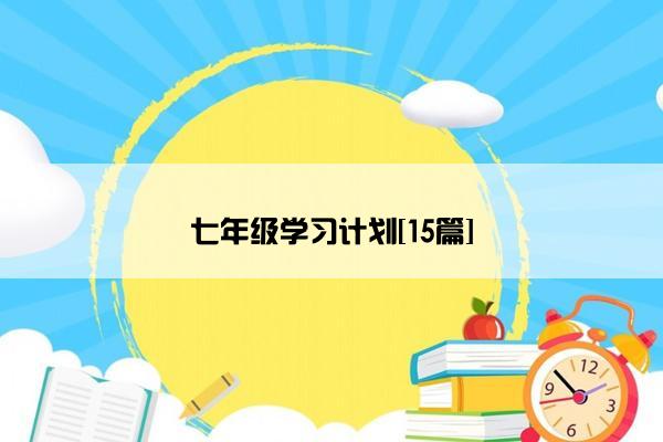 七年级学习计划[15篇]