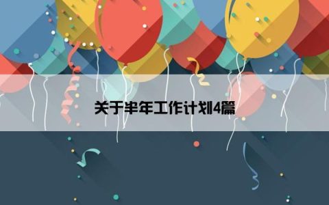 关于半年工作计划4篇