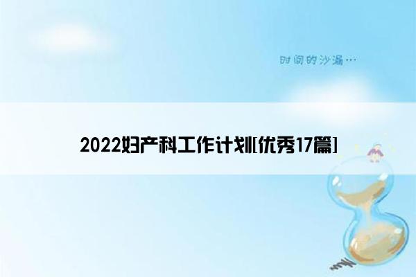 2022妇产科工作计划[优秀17篇]