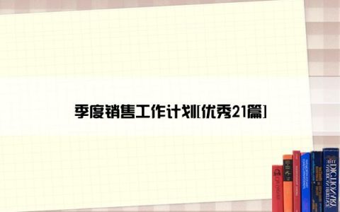 季度销售工作计划[优秀21篇]