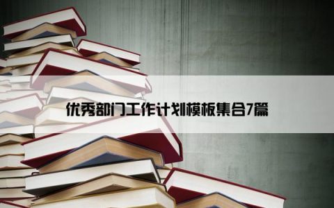 优秀部门工作计划模板集合7篇