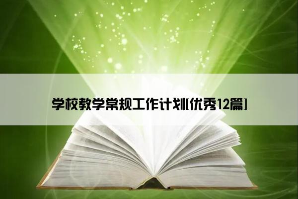 学校教学常规工作计划[优秀12篇]