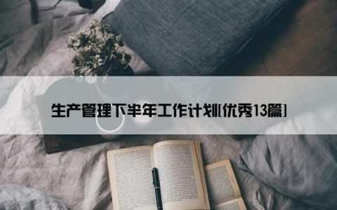 生产管理下半年工作计划[优秀13篇]