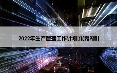 2022年生产管理工作计划[优秀9篇]