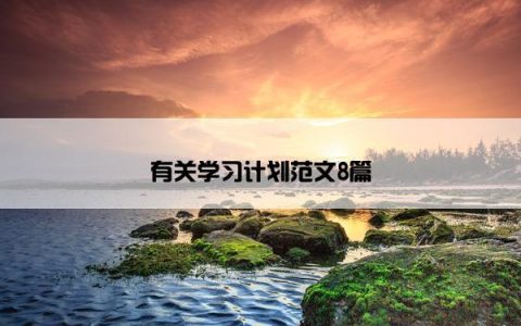 有关学习计划范文8篇