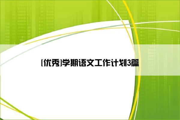 [优秀]学期语文工作计划3篇