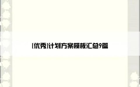 [优秀]计划方案模板汇总9篇