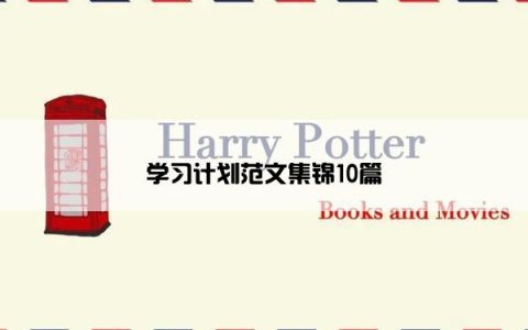 学习计划范文集锦10篇