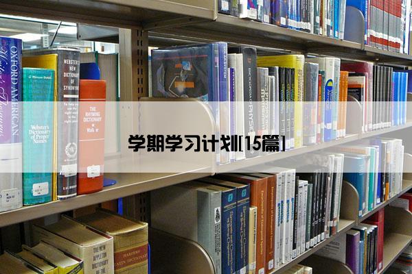 学期学习计划[15篇]