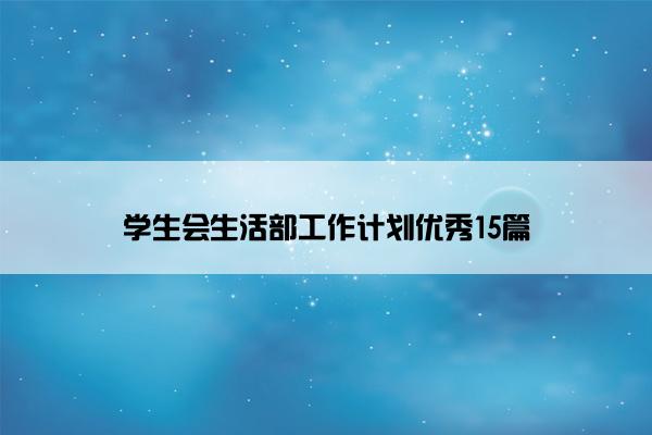 学生会生活部工作计划优秀15篇