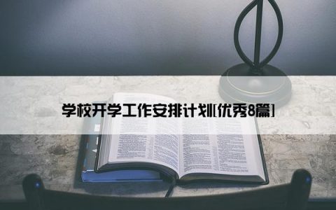 学校开学工作安排计划[优秀8篇]