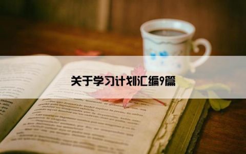 关于学习计划汇编9篇