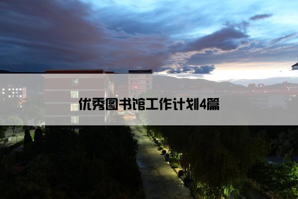 优秀图书馆工作计划4篇