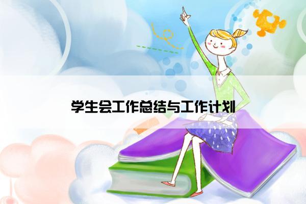 学生会工作总结与工作计划