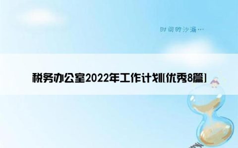 税务办公室2022年工作计划[优秀8篇]