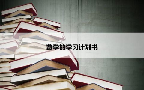 数学的学习计划书