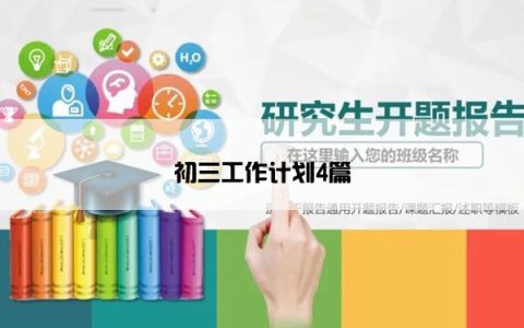 初三工作计划4篇