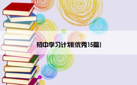 初中学习计划[优秀15篇]