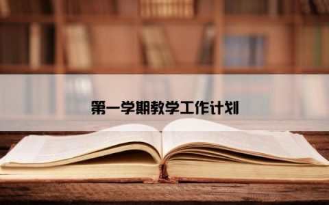 第一学期教学工作计划