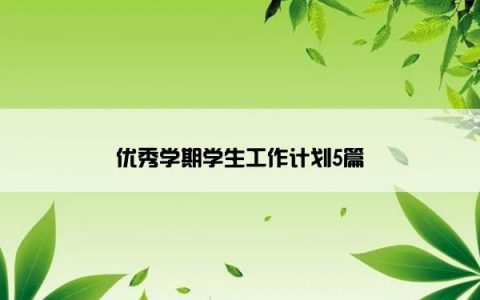 优秀学期学生工作计划5篇