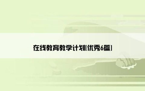 在线教育教学计划[优秀6篇]