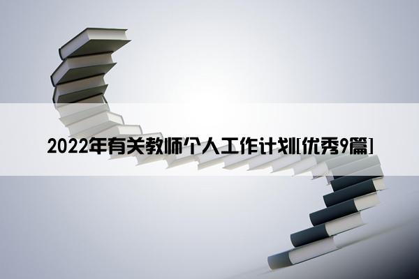 2022年有关教师个人工作计划[优秀9篇]