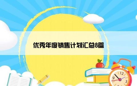 优秀年度销售计划汇总8篇