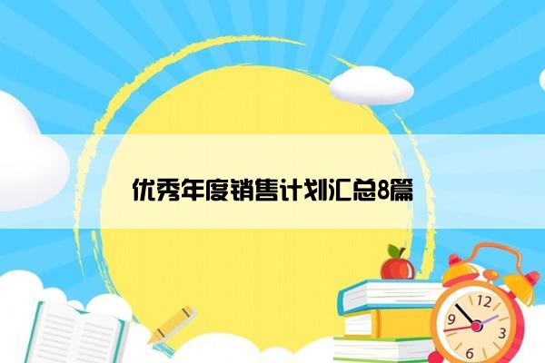 优秀年度销售计划汇总8篇